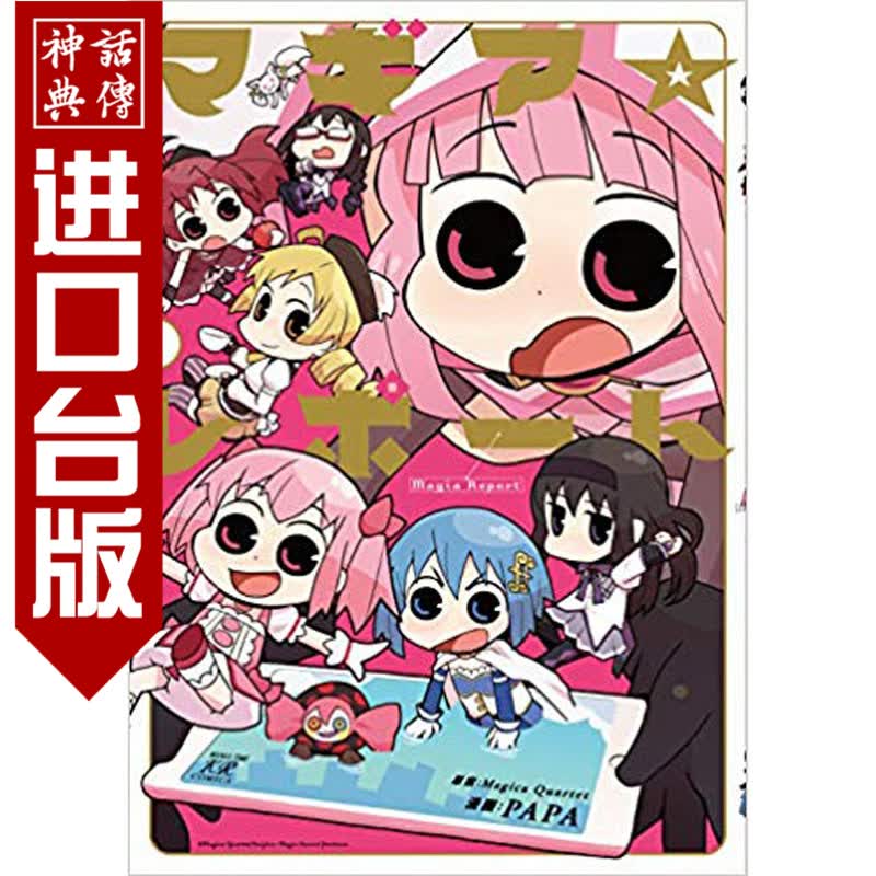 正版现货东立漫画书魔法报告 魔法少女图鉴1Magica Quartet