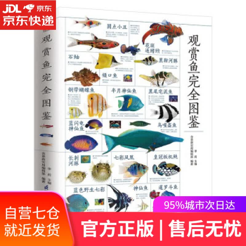 【新华书店】观赏鱼完全图鉴 李莉 江苏凤凰科学技术出版社 9787571326029