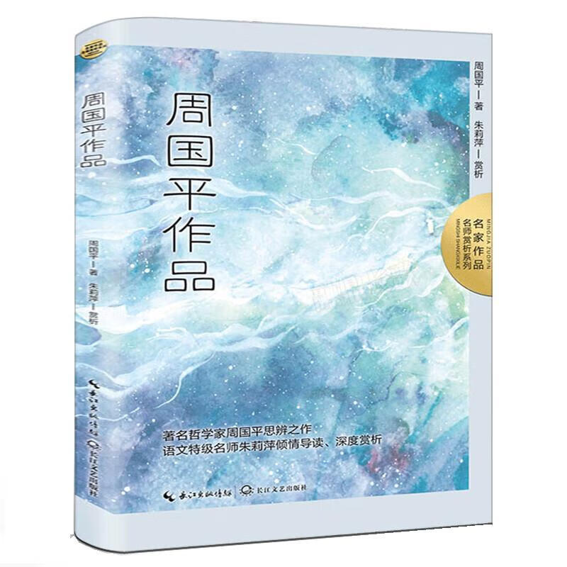 名家作品·名师赏析系列:周国平作品