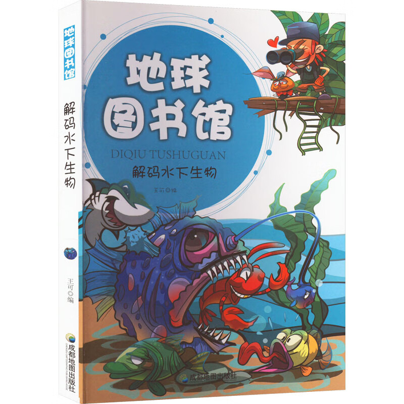地球图书馆:解码水下生物(四色)(修订版)
