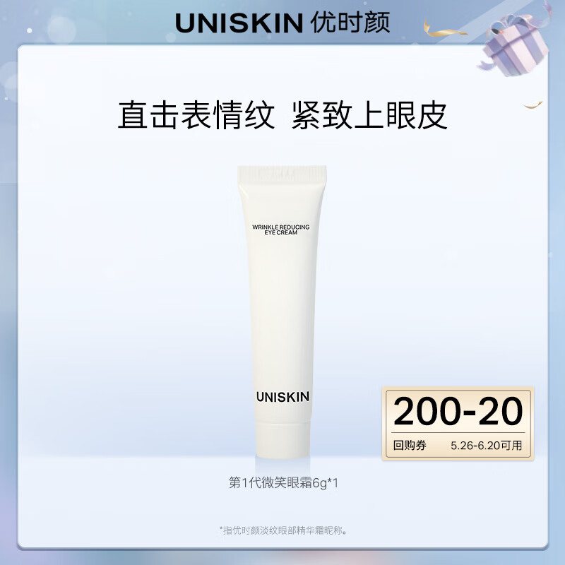 优时颜（UNISKIN）1代淡纹眼部精华霜微笑眼霜6g