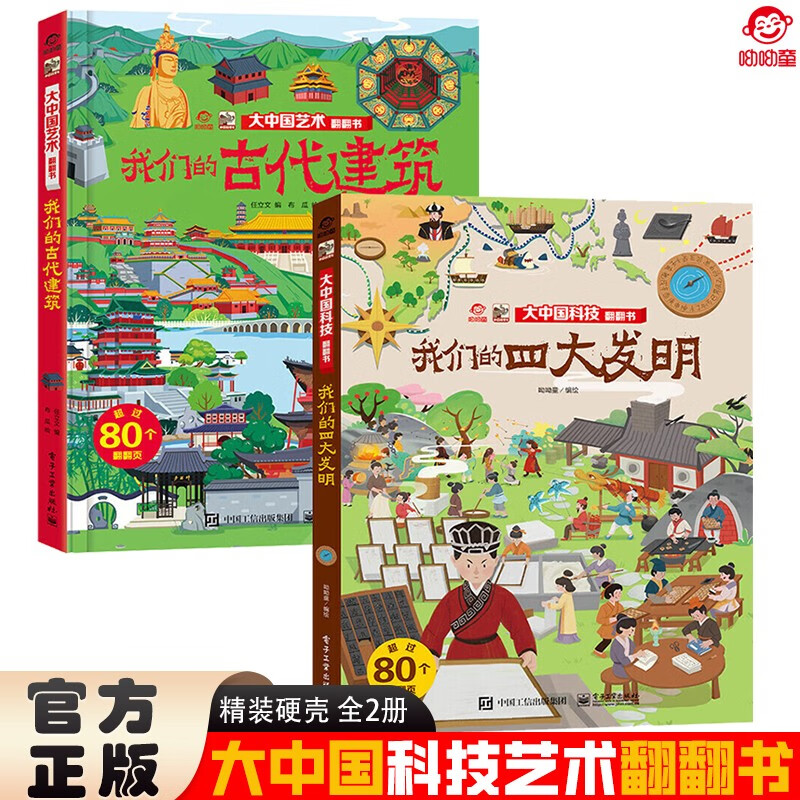 大中国文化翻翻书全2册 我们的古代建筑+我们的四大发明 精装正版科普百科洞洞书 中华文明艺术早教