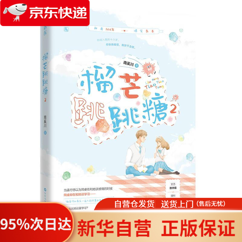 【新华书店正版】榴芒跳跳糖2 南奚川 百花洲文艺出版社