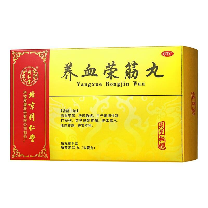 同仁堂灵兰秘授 精品  养血荣筋丸 养血荣筋祛风通络性跌打损伤 筋骨