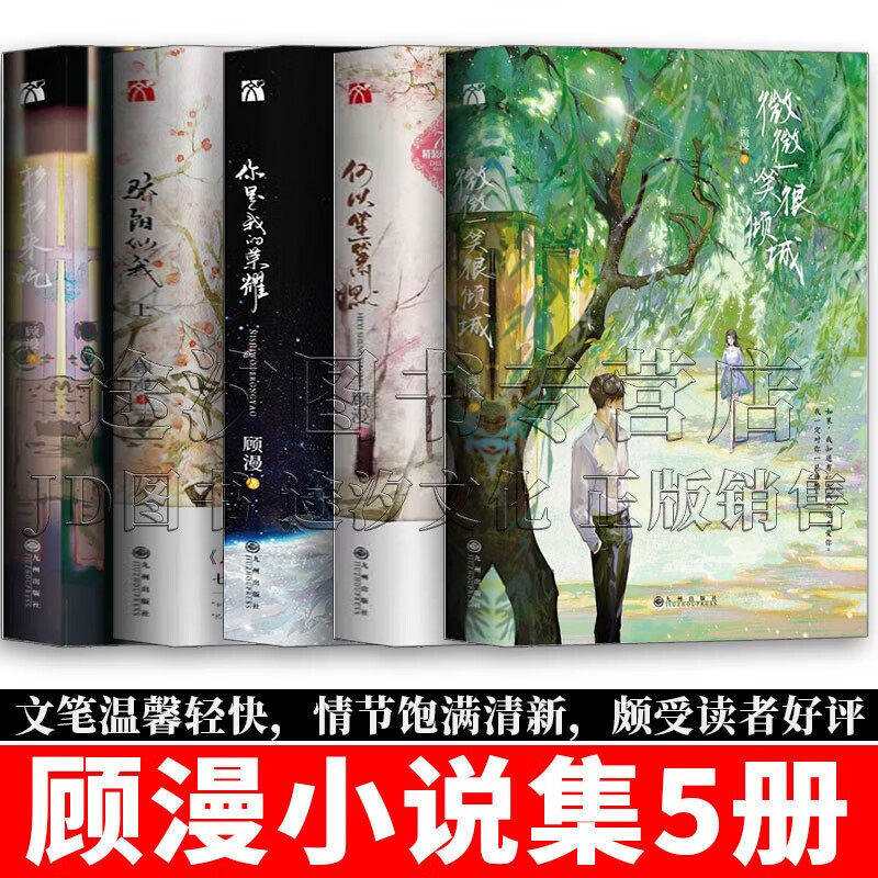 顾漫小说全集 微微一笑很倾城+你是我的荣