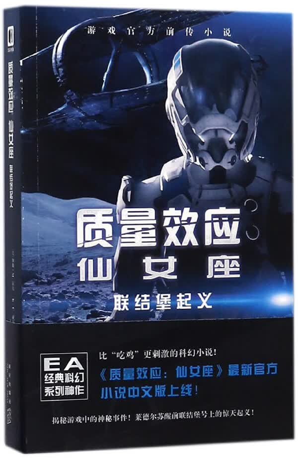 质量效应仙女座(联结堡起义)