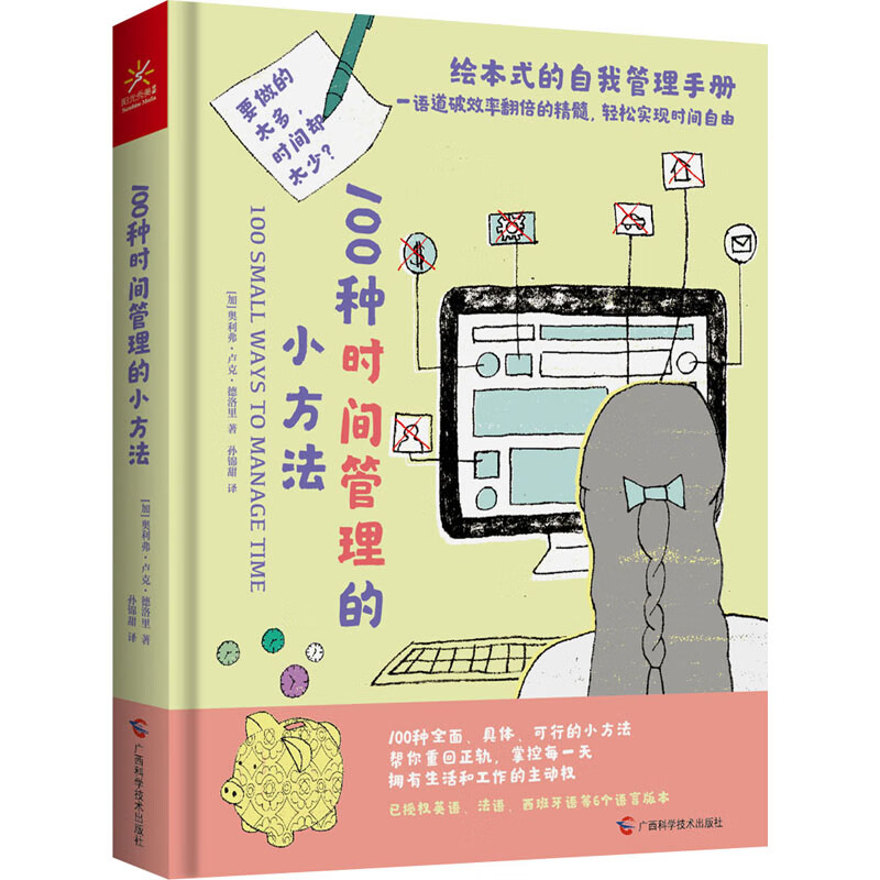 100种时间管理的小方法 图书