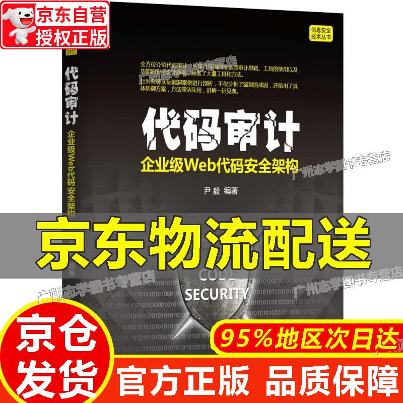 【京东配送正版】代码审计：企业级Web代码安全架构 正版