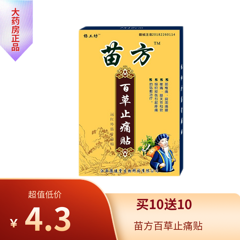 现发】杨工坊苗方百草止痛贴贴膏8贴/盒  ds 1盒装【共8贴】