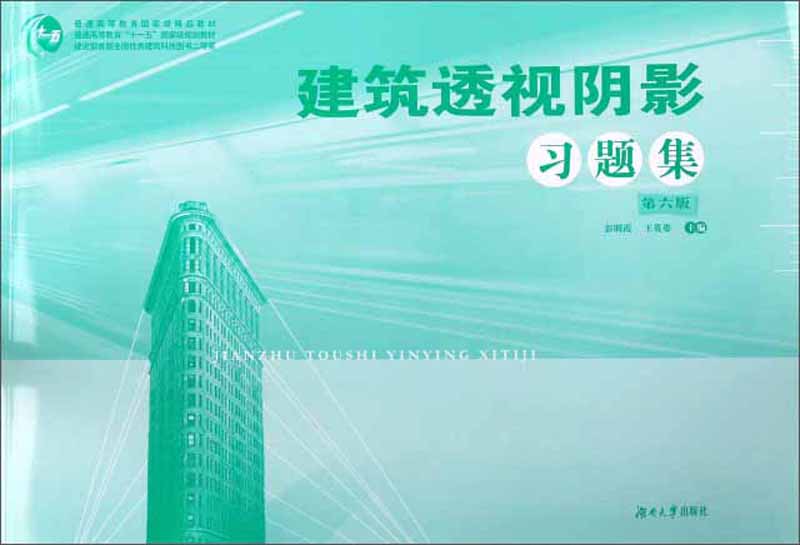 建筑透视阴影习题集 建筑 书籍