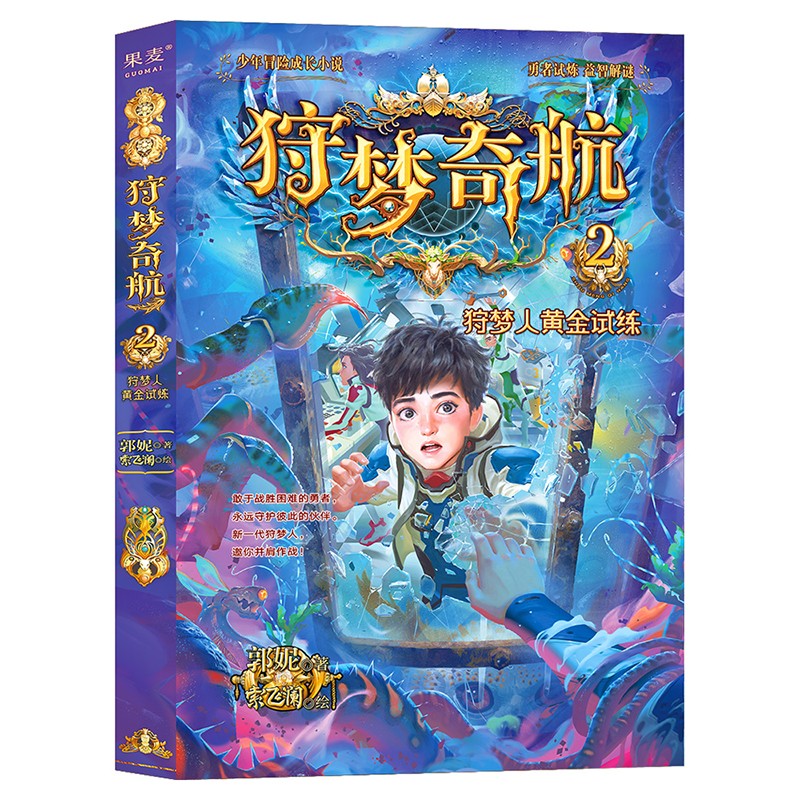 狩梦奇航2狩梦人黄金试炼 王芳推荐 郭妮