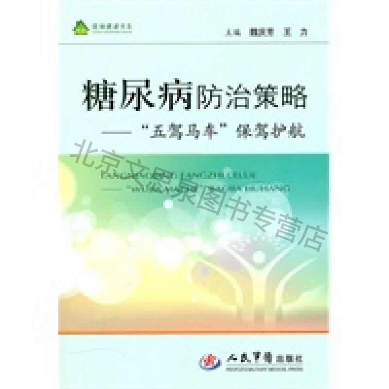 糖尿病防治策略"五驾马车"保架护航【稀缺图书,放心购买】