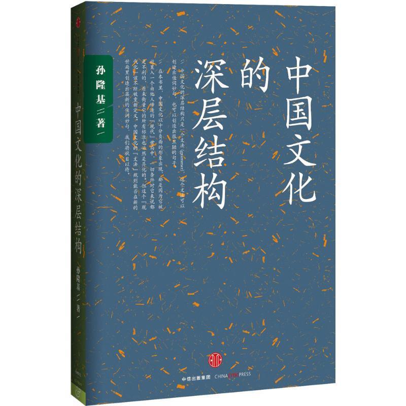 中国文化的深层结构 孙隆基著 中信出版社