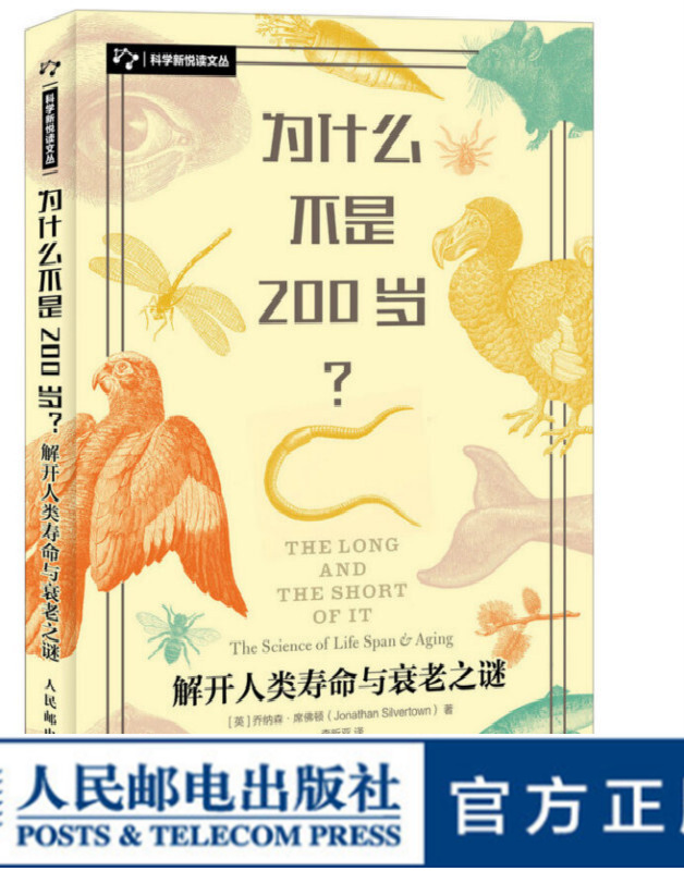 为什么不是200岁 解开人类寿命与衰老之谜 科普书 生命 衰老 死亡x0a