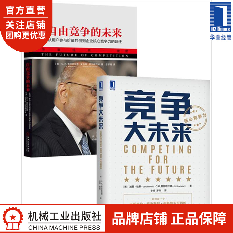 [套装书]竞争大未来 自由竞争的未来:从用户参与价值共创到企业核心