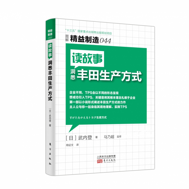 读故事洞悉丰田生产方式(图解精益制造)