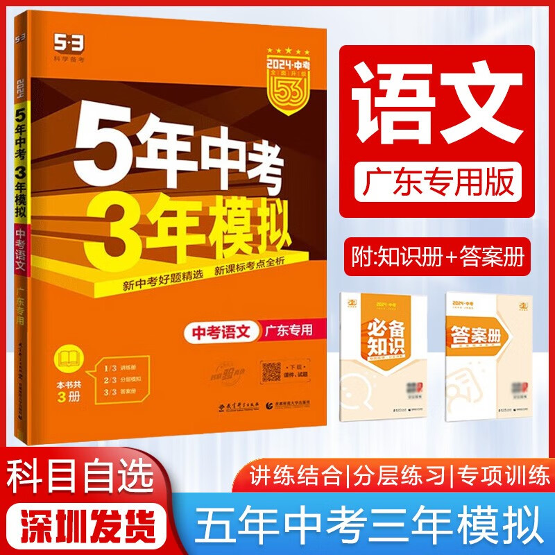 【科目自选】2024版5年中考3年模拟53中考总复习初三中考五三真题广东专用版 中考语文【广东版】