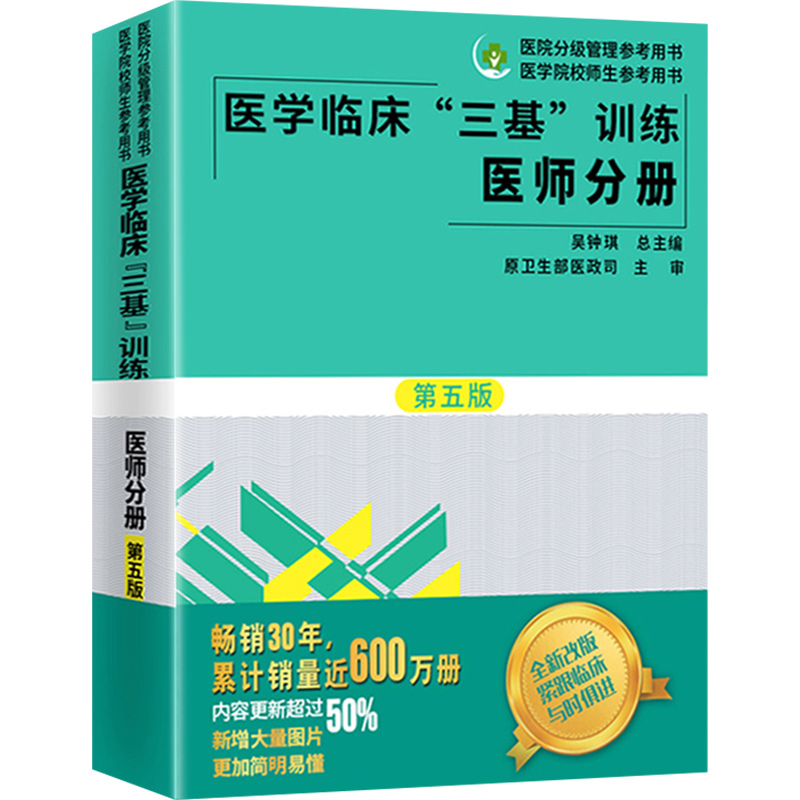医学临床三基训练医师分册第五版医院分级管
