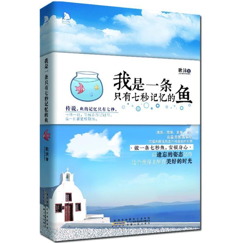 我是一条只有七秒记忆的鱼