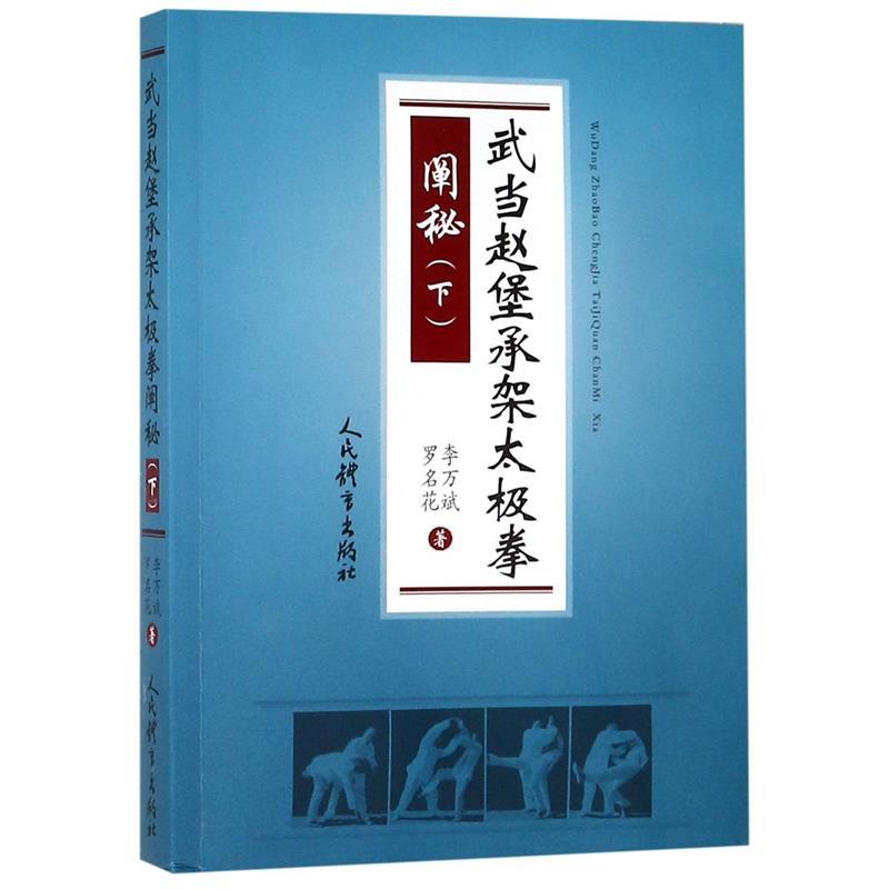 武当赵堡承架太极拳 阐秘