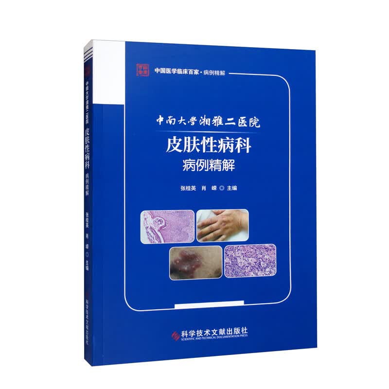 中南大学湘雅二医院皮肤性病科病例精解