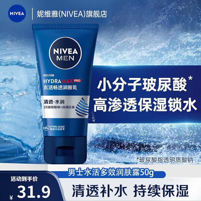 妮维雅（NIVEA）男士乳液面霜护肤品水活畅透润肤乳50g擦搽脸油滋润补水保湿