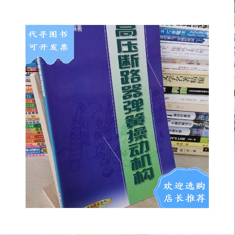 【二手八成新】高压断路器弹簧操动机构