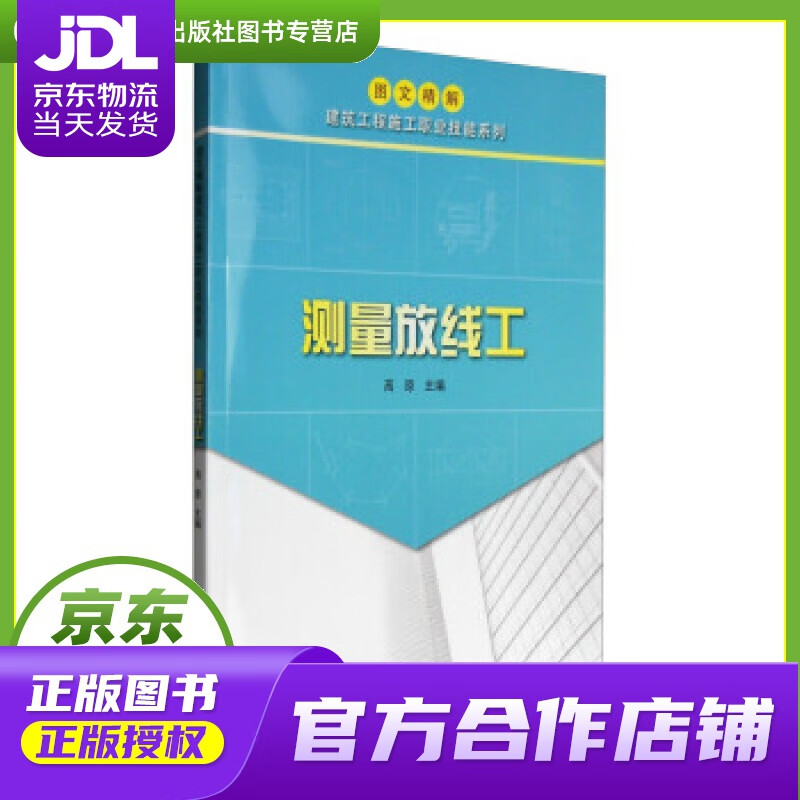 【正版图书 京东配送】图文精解建筑工程施工职业技能系列：测量放线工 高原 中国计划出版社