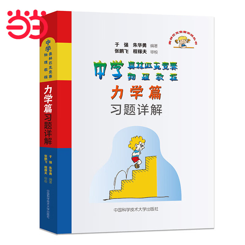 中学奥林匹克竞赛物理教程力学篇习题详解