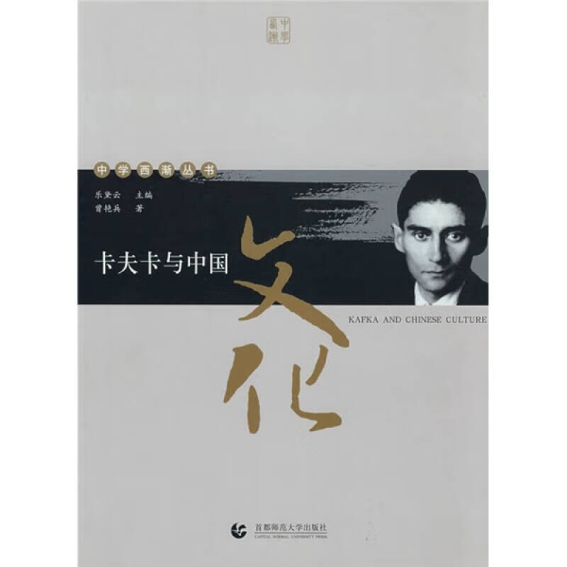 卡夫卡与中国文化【正版特惠】