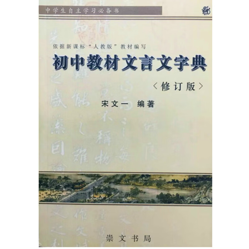 初中教材文言文字典修订版 初一至初三通用 初中文言文字典