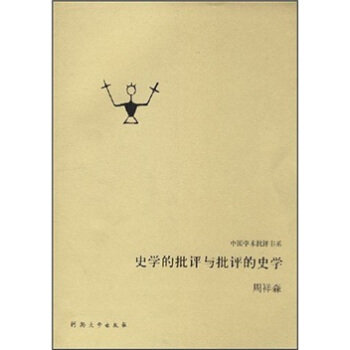 史学的批评与批评的史学