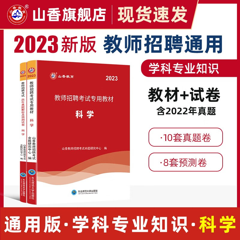 山香2023教师招聘考试用书中学数学教材和历年真题解析及押题试卷学科专业知识中学数学两本套装 国版教师招聘考试考编 中学物理 教材+真题试卷