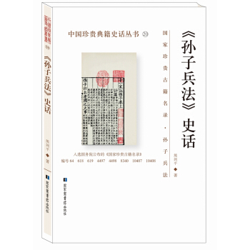 《孙子兵法》史话 熊剑平【正版书籍】