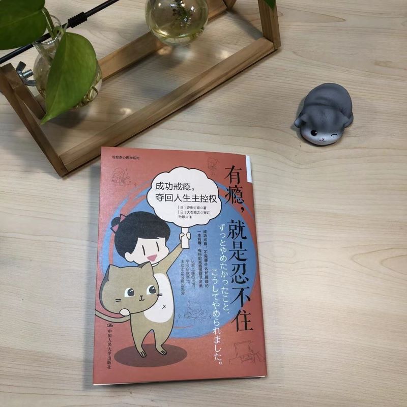 有瘾，就是忍不住：成功戒瘾，夺回人生主控权详情图