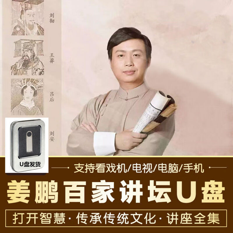 姜鹏视频讲座U盘音频解读资治通鉴汉献帝汉武帝百家讲坛全集演讲