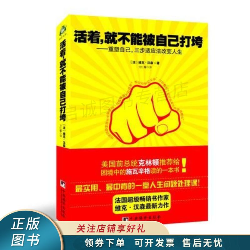 活着,就不能被自己打垮——重塑自己,三步适应法改变人生 【稀缺图书