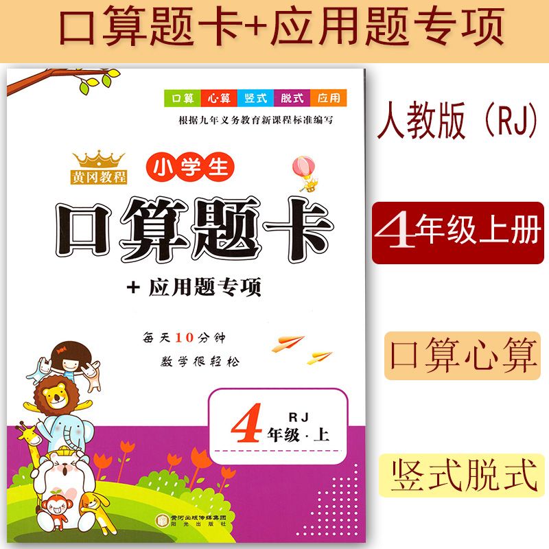 小学生口算填卡+应用题专项四4年级上册数学人教版口算心算竖式练
