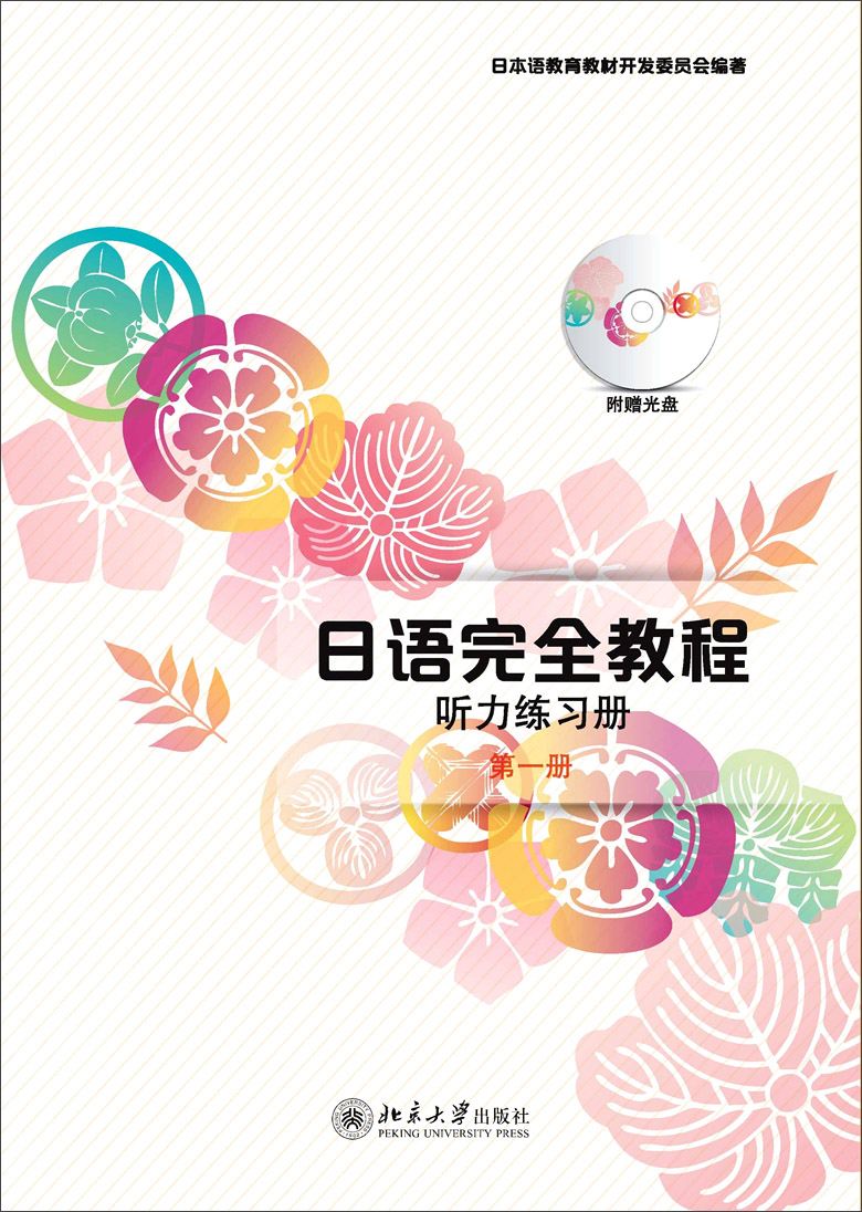日语完全教程听力练习册·第一册,京东价格走势分析及口碑评测