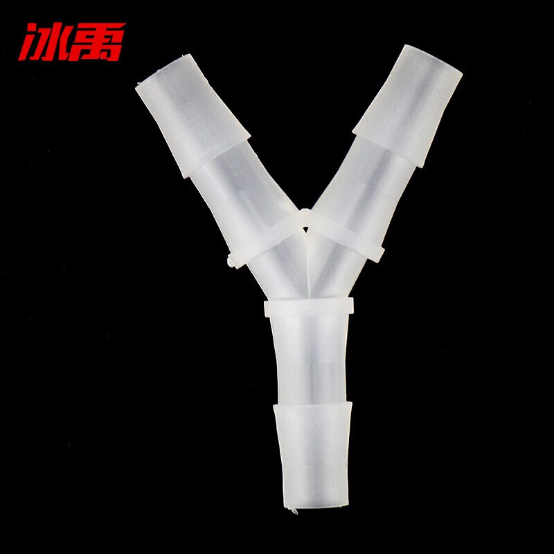冰禹 bjw-24 y型三通pp接头 食品级宝塔软管(10只)9.5mm