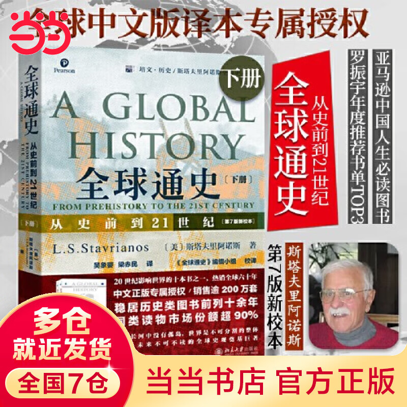 全球通史 从史前到21世纪 第7版修订版