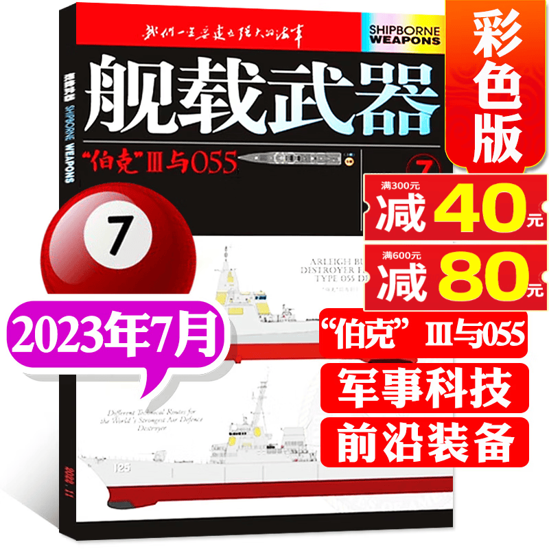 舰载武器杂志彩色版2023年8月新【另有预售和往期和打包可选】军事兵器国防资讯书籍期刊 2023年7月