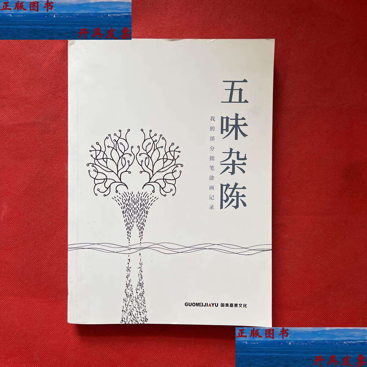 【二手9成新】五味杂陈 我的部分拙笔涂画记录(扉页) /国美嘉誉文化