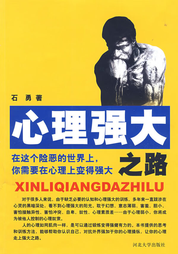 心理强大之路 石勇 著【正版】