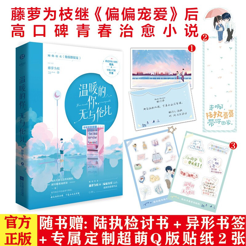 温暖的你，无与伦比 晋江人气作者藤萝为枝继偏偏宠爱之后高口碑青春小说
