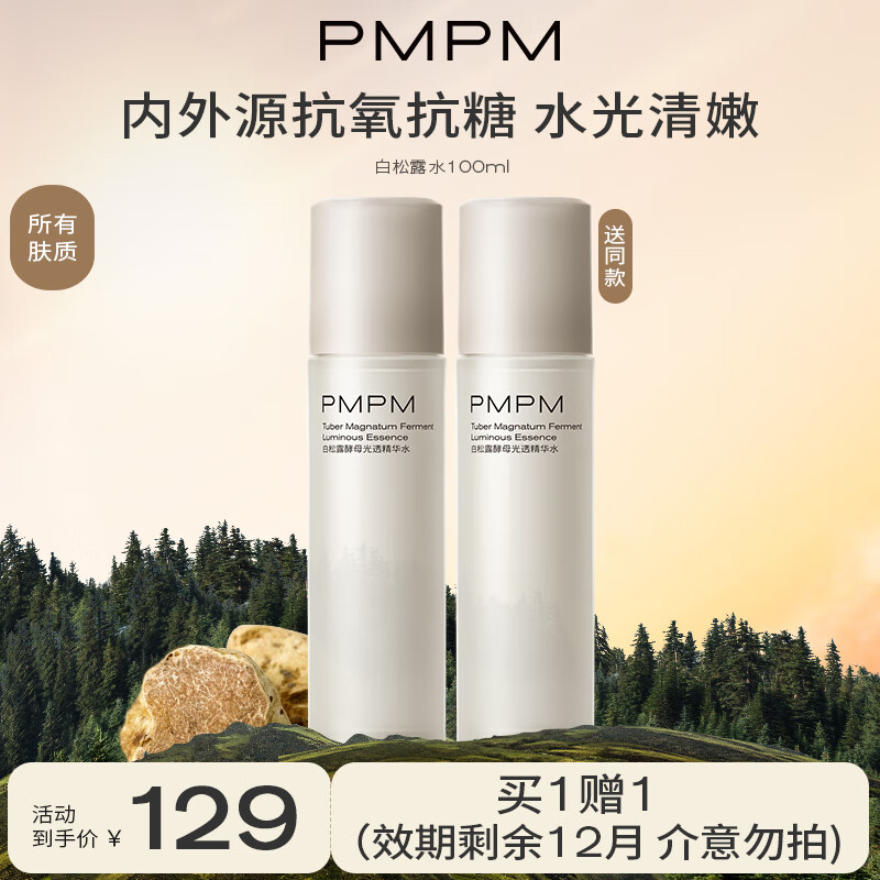 PMPM白松露提亮抗皱保湿精华水粉盾舒缓保湿爽肤水蓝海油皮控油护肤水 【效期12月】白松露水100ml
