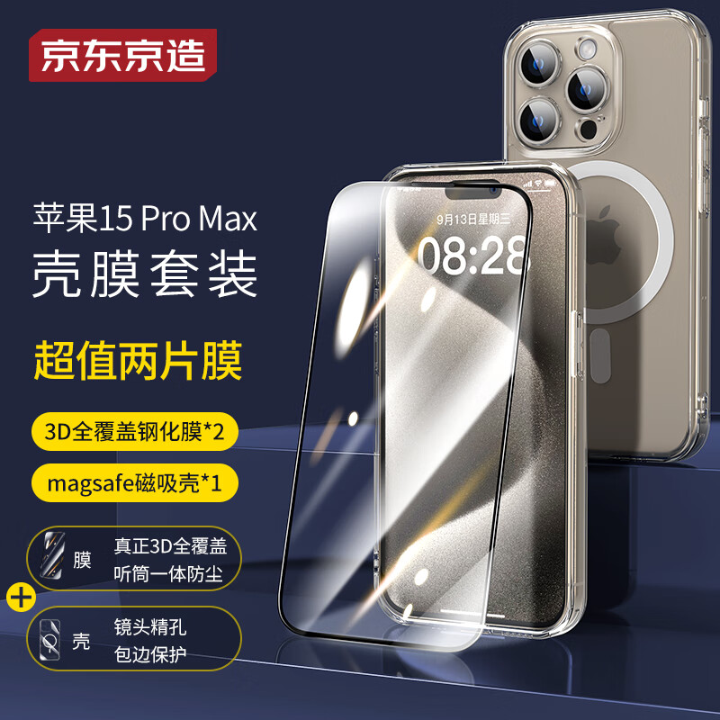 京东京造 苹果15ProMax壳膜套装 iPhone 15 pro max magsafe磁吸手机壳3D全屏覆盖钢化膜套装