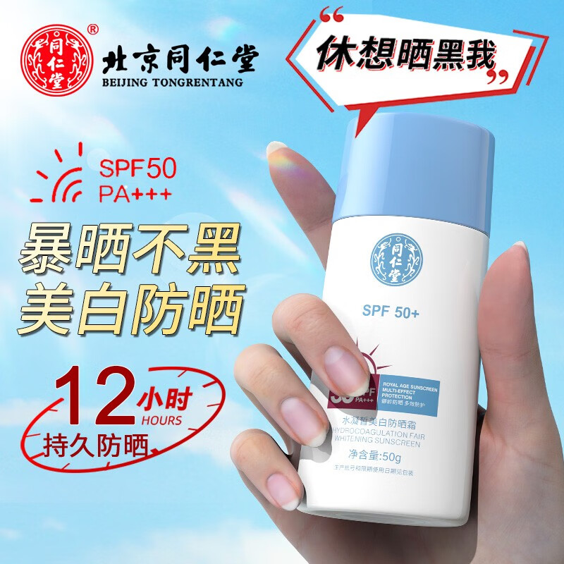 同仁堂防晒喷雾水感多效防晒露SPF50++男女清爽保湿不油腻高倍白美焕白 同仁堂防晒霜50g+++
