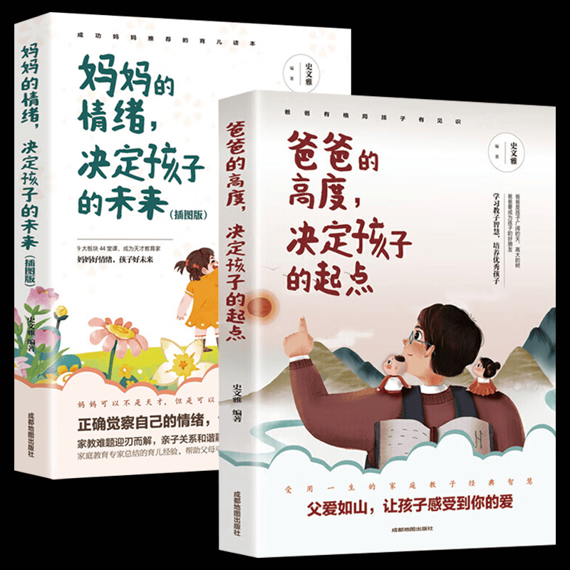 儿童家教育儿如何与孩子相处与孩子沟通交流的话术 育儿百科书籍 爸爸的高度决定孩子的起点+妈妈的情绪决定孩子的未来