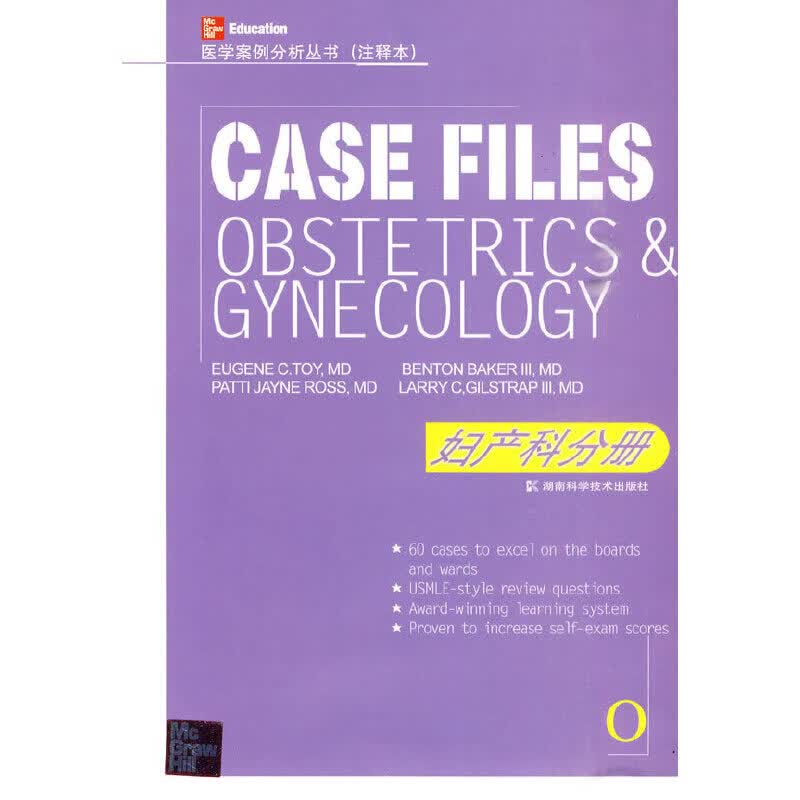 医学案例分析丛书:注释本:妇产科分册9787535749376